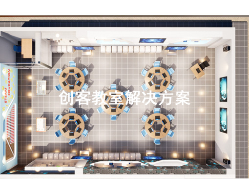 创客教室解决方案