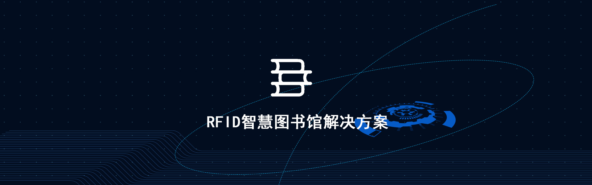 RFID智慧图书馆解决方案