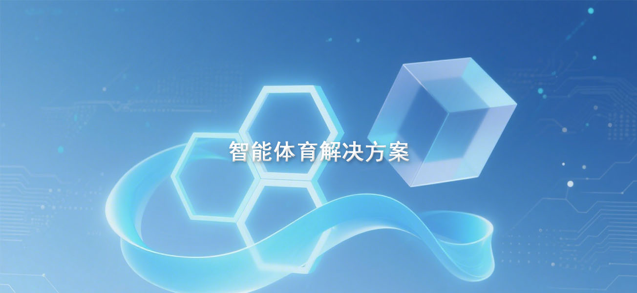 学校智能体育解决方案