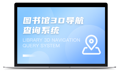 图书馆3D导航查询系统