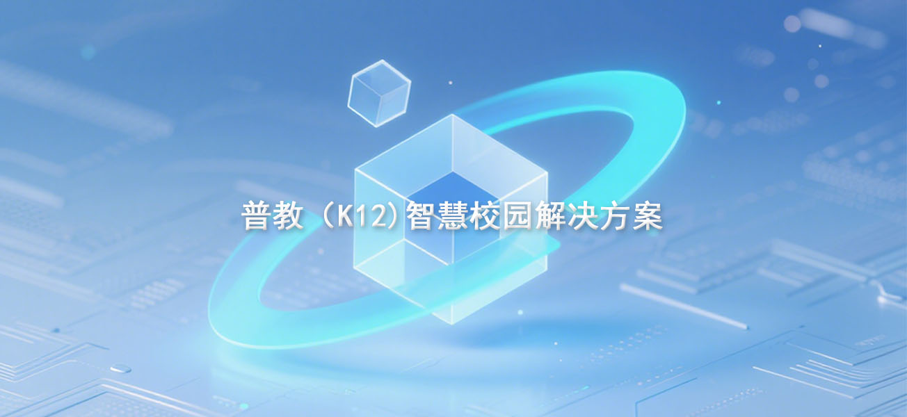普教（k12）智慧校园解决方案