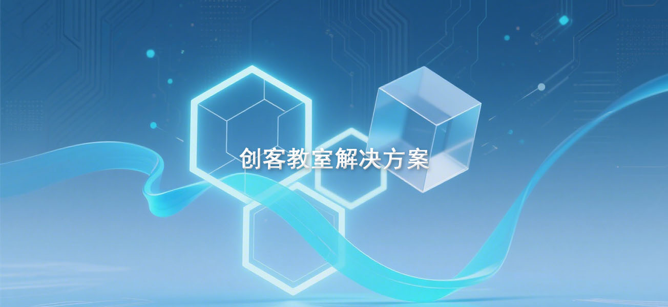 创客教室解决方案