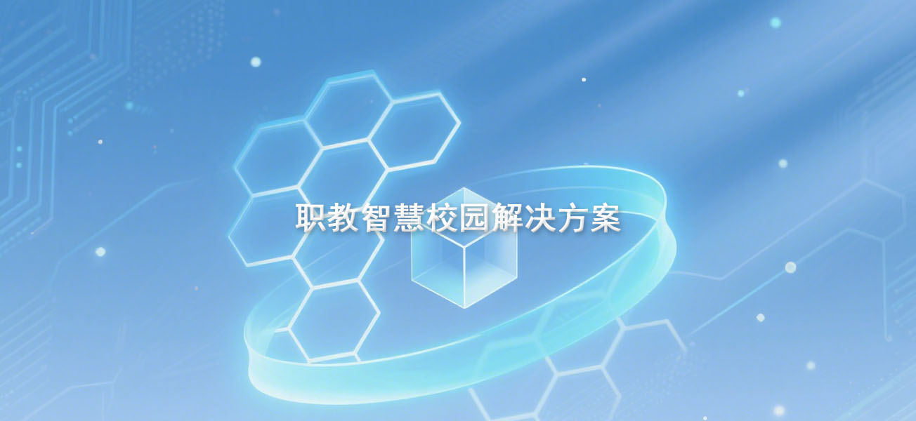 职教（高校）智慧校园解决方案