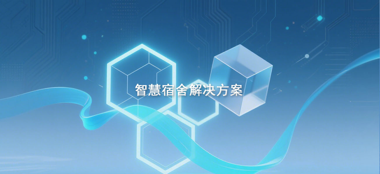 智慧宿舍解决方案