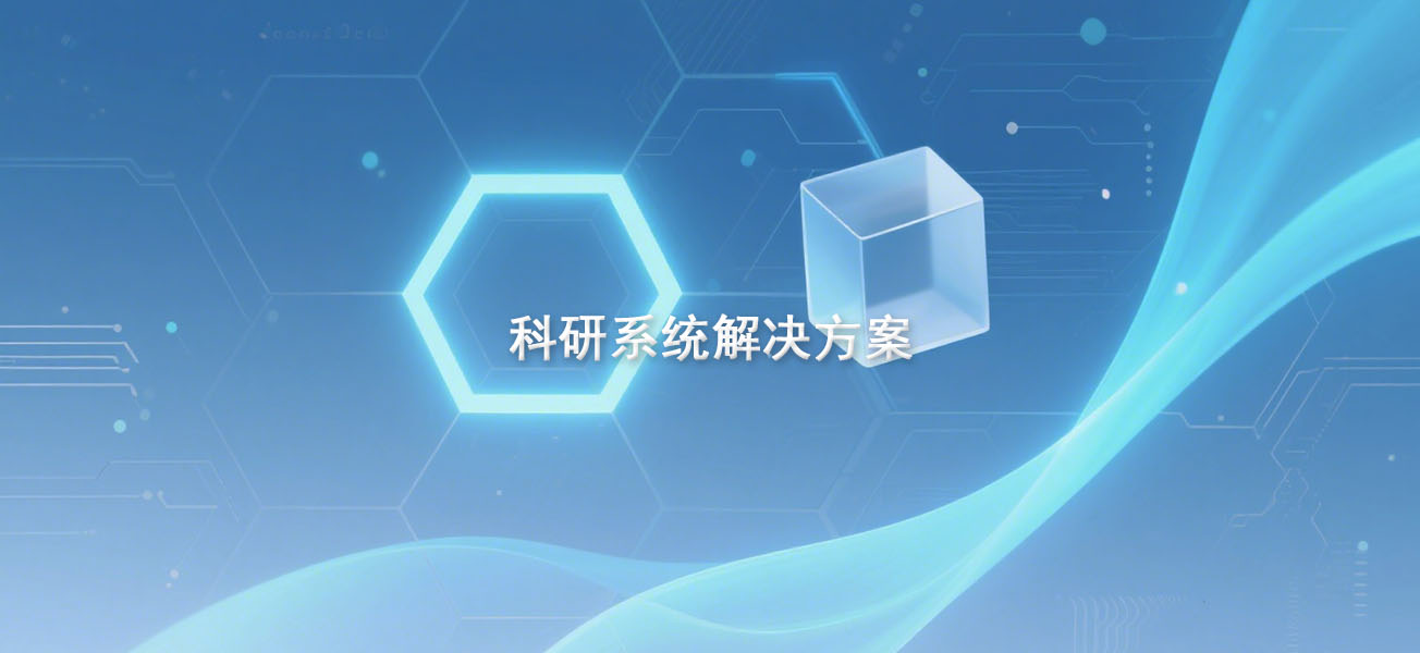 高校科研系统解决方案
