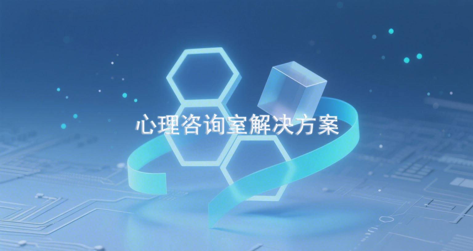 心理咨询室解决方案